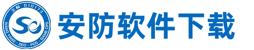 安防软件下载站