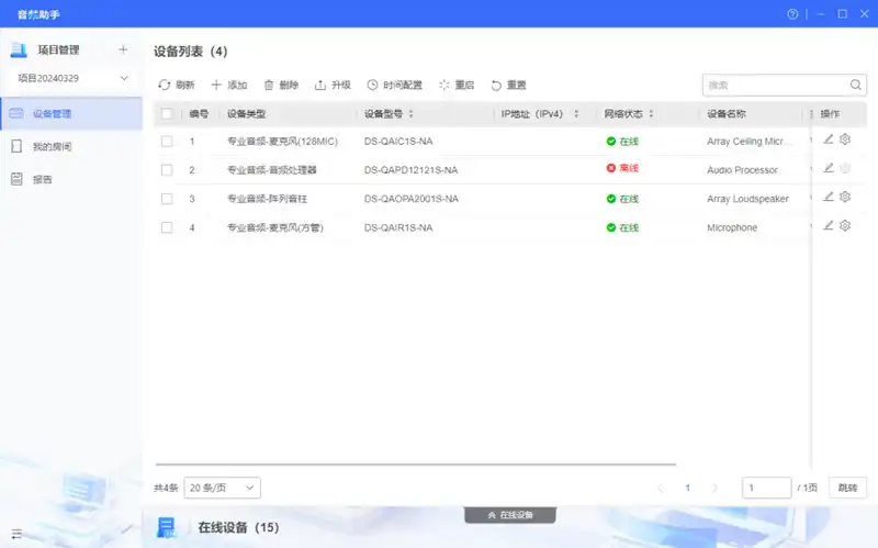 音频助手_设备管理_1780693802291