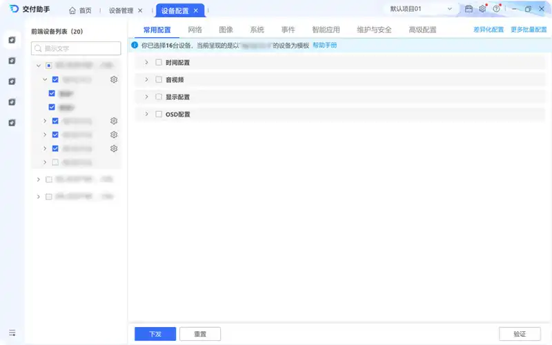 设备配置