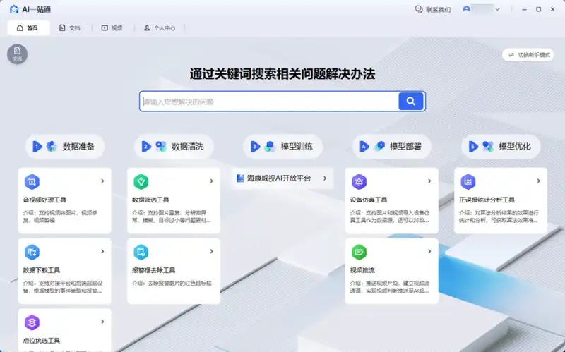 AI一站通_客户端首页截图