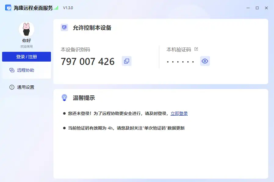 海康远程桌面服务工具2819